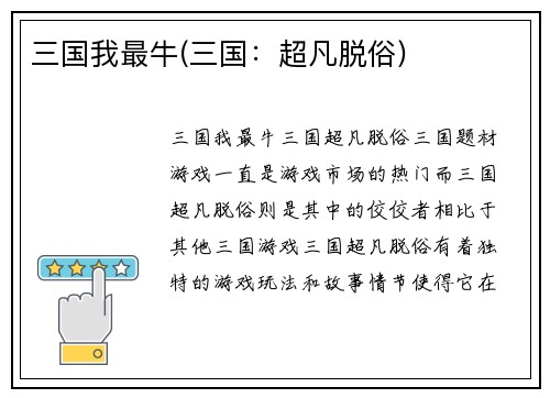 三国我最牛(三国：超凡脱俗)