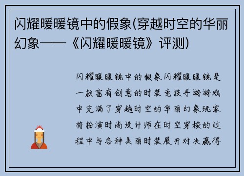 闪耀暖暖镜中的假象(穿越时空的华丽幻象——《闪耀暖暖镜》评测)