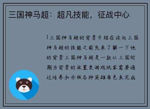 三国神马超：超凡技能，征战中心