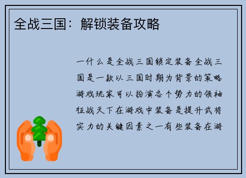 全战三国：解锁装备攻略