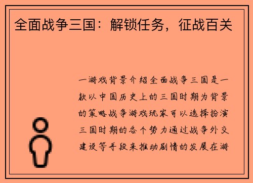 全面战争三国：解锁任务，征战百关