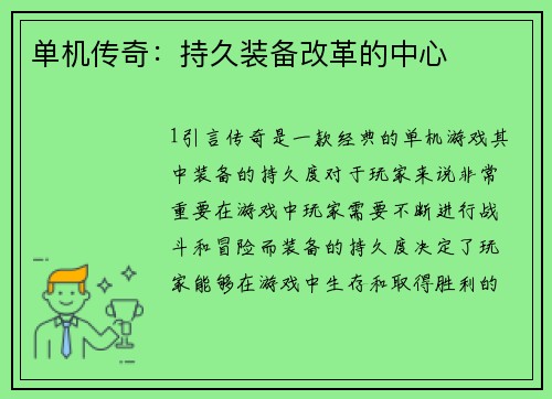 单机传奇：持久装备改革的中心